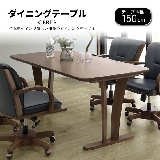 楽天市場】【送料無料】CERES セレス 幅150cm ダイニングテーブル 食卓