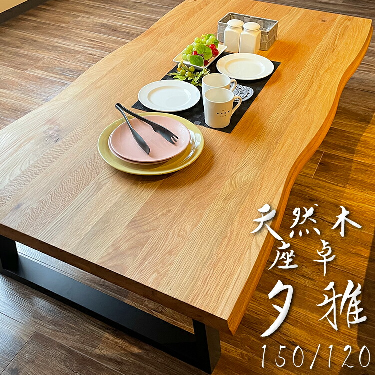 楽天市場】夕雅 | ローテーブル 座卓 幅120cm 幅150cm テーブル 低い