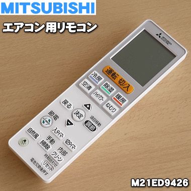 楽天市場】【純正品・新品】ミツビシエアコン用のリモコン☆1個