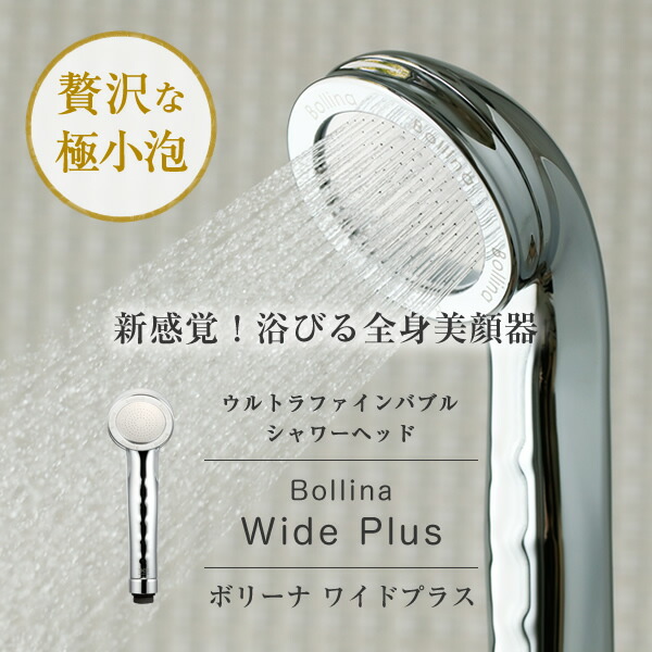 楽天市場】ボリーナワイドプラス シルバー ウルトラファインバブル