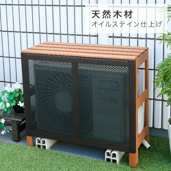 楽天市場】エアコン室外機カバー 天然木 木製 目隠し エアコンカバー