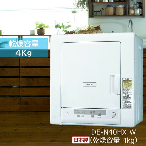 楽天市場】日立 4.0kg 衣類乾燥機 de-n40wx-wの通販