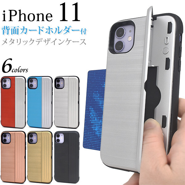楽天市場】iPhone 11 ケース 背面カードホルダー付き 選べる6色