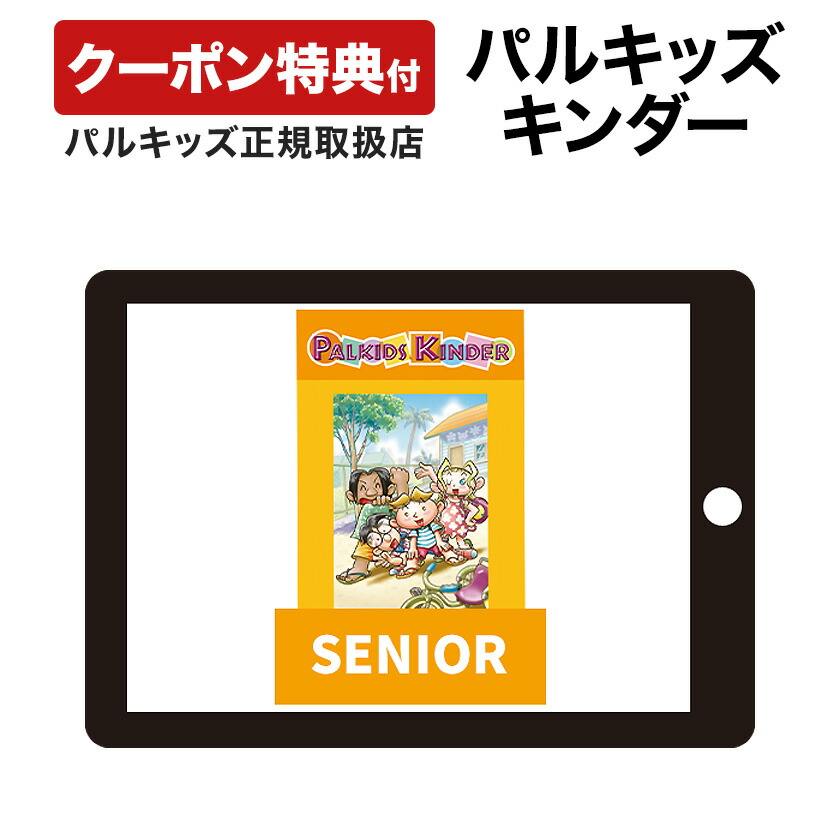 楽天市場】パルキッズ キンダー SENIOR 【児童英語研究所 正規販売店