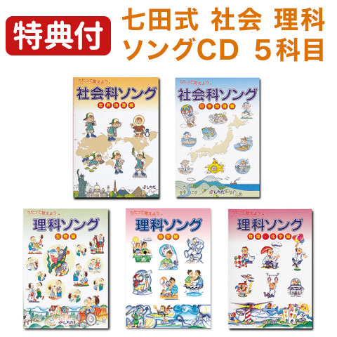 楽天市場】【特典付】 七田式 社会科 ・ 理科ソング 5科目セット cd