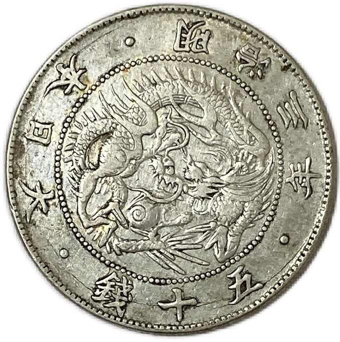 楽天市場】【銀貨】旭日竜大型50銭銀貨 明治3年(1870年) 美品 跳本