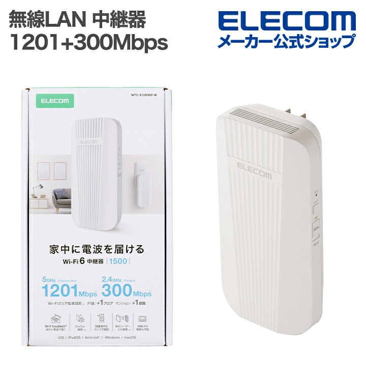 楽天市場】エレコム 無線LAN 中継器 1201+300Mbps ワイファイ WiFi 6