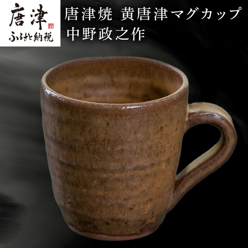 楽天市場】唐津焼（マグカップ・ティーカップ｜コーヒー・お茶用品