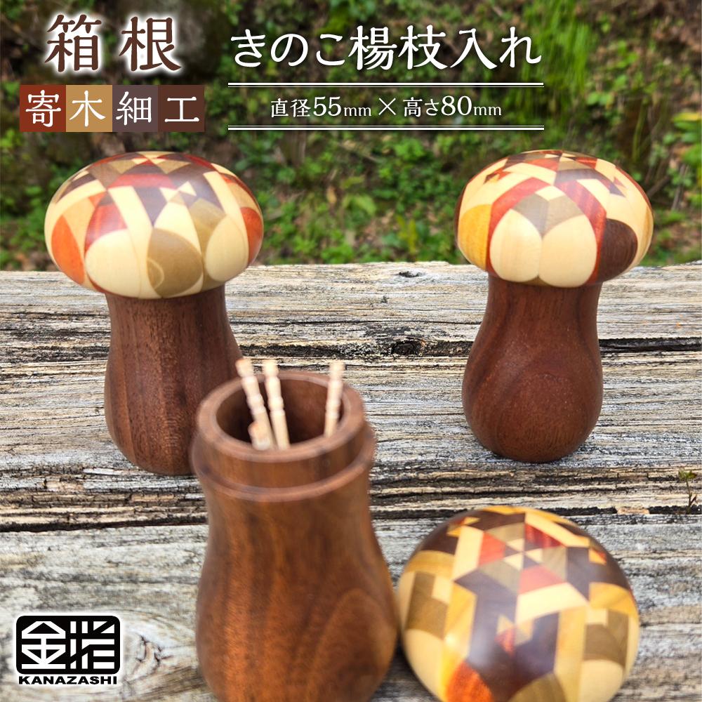 楽天市場】【ふるさと納税】≪箱根寄木細工≫きのこ楊枝入れ | 工芸品