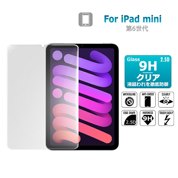 楽天市場】iPad mini 第6世代 ガラスフィルム 保護フィルム iPad mini6