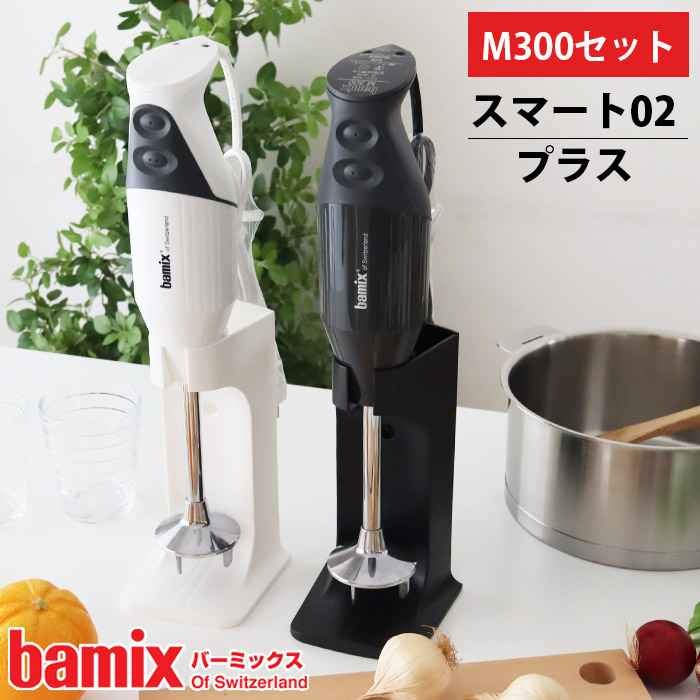 楽天市場】バーミックス bamix フードプロセッサー M300 セット / 全2