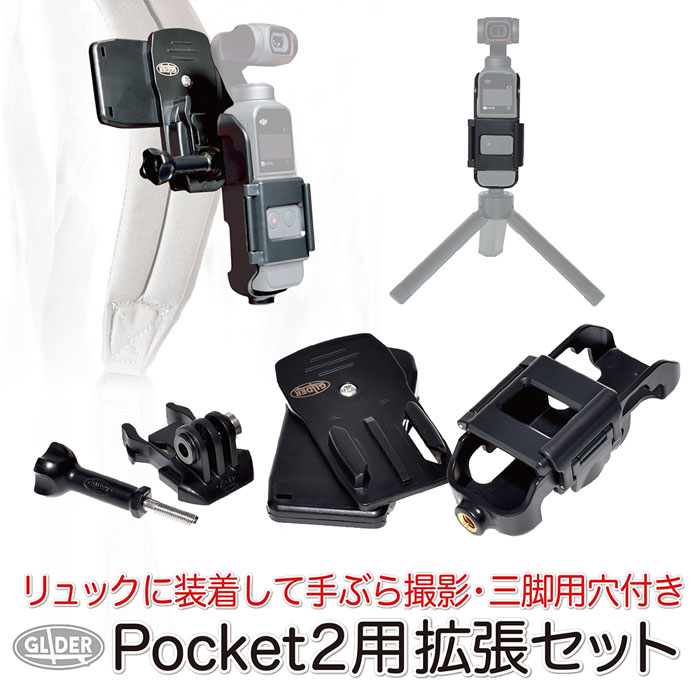 楽天市場】DJI Pocket2 用 アクセサリー 拡張セット (mj207) 拡張