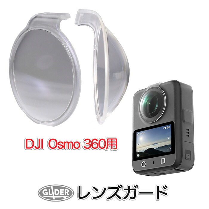 楽天市場】DJI Osmo 360 用 レンズガード (mj372) プラスチック レンズ