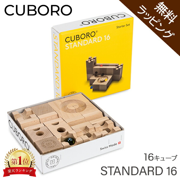 楽天市場】【無料ラッピング付き】キュボロ スタンダード16 Cuboro