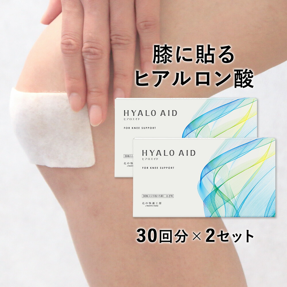 楽天市場】膝に貼るヒアルロン酸『ヒアロエイド』膝サポーター 付き 北