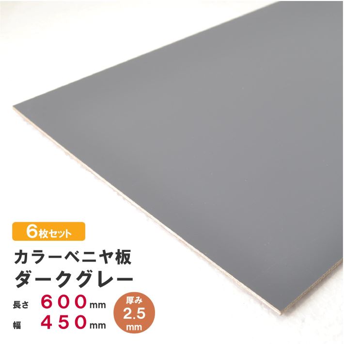 楽天市場】【ダークグレー】【厚み2.5mm】カラーベニヤ板 600×450×2.5
