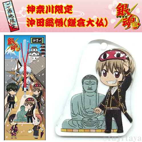 楽天市場】ご当地銀魂 神奈川限定沖田総悟(鎌倉大仏)アクリル根付け