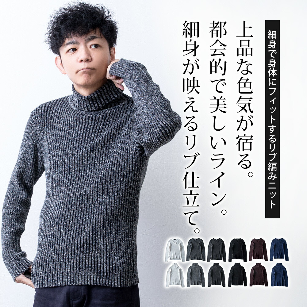 楽天市場】ニット メンズ リブニット リブ Vネック タートルネック 細