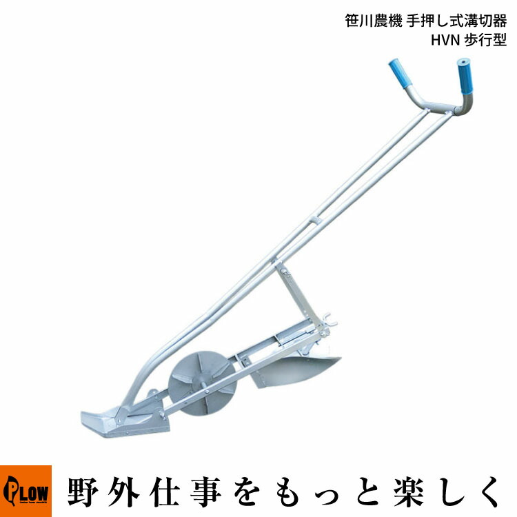 楽天市場】「笹川農機」 手押し式溝切器 HVN 歩行型（5.3kg 田んぼ