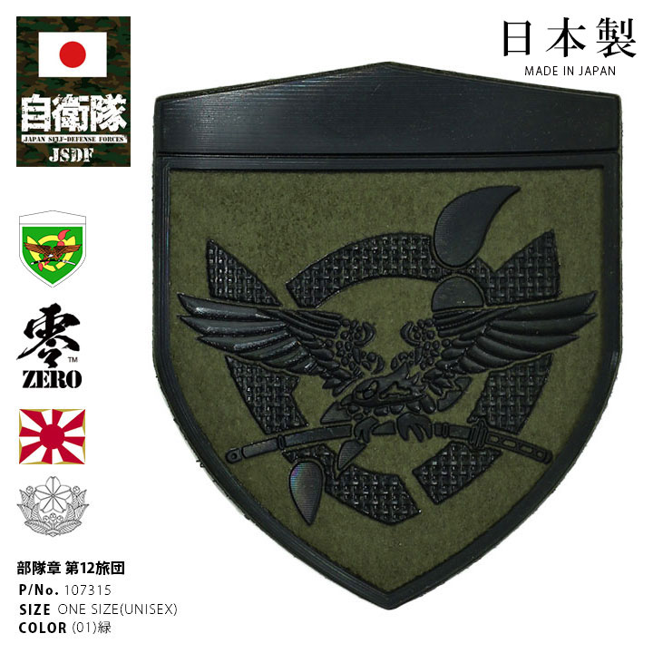 楽天市場】自衛隊 グッズ 陸上自衛隊 第12旅団 ミリタリー ワッペン