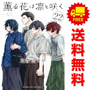 楽天市場】送料無料【中古】【予約商品】薫る花は凛と咲く 1〜21巻