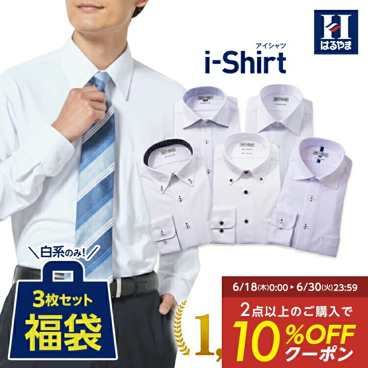 楽天市場】ワイシャツ アイシャツ i-shirt 長袖 3枚セット 福袋 白系