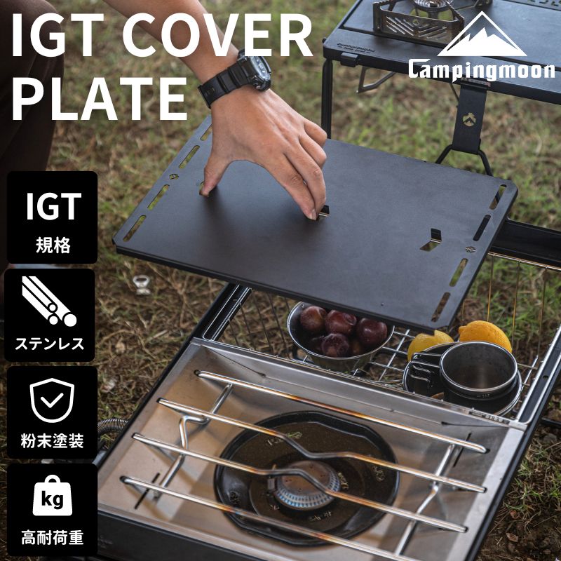 楽天市場】【公式】キャンピングムーン IGT 天板 フラットバーナー 用