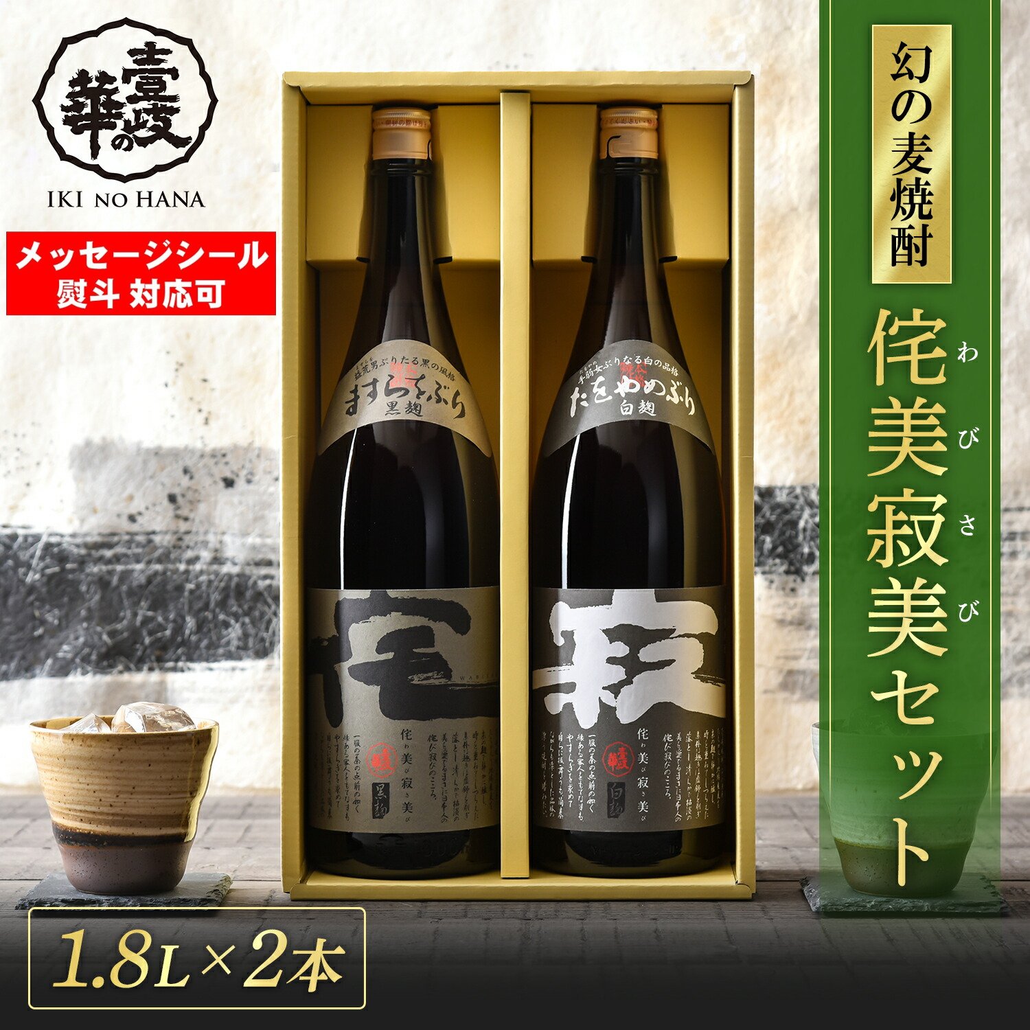 楽天市場】侘美寂美 わびさび 麦焼酎 飲み比べ セット [ 焼酎 1800ml 2