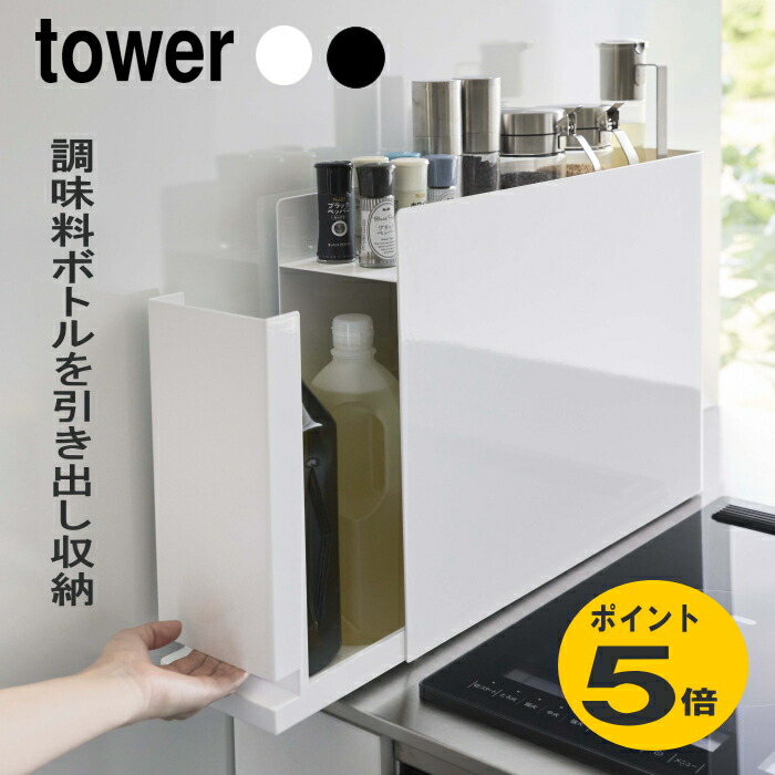 楽天市場】隠せる調味料ラック タワー 山崎実業 隙間収納 調味料ラック