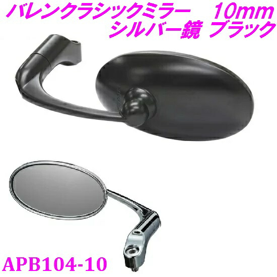楽天市場】【バイクミラー】タナックス APB-104-10 バレンクラシック