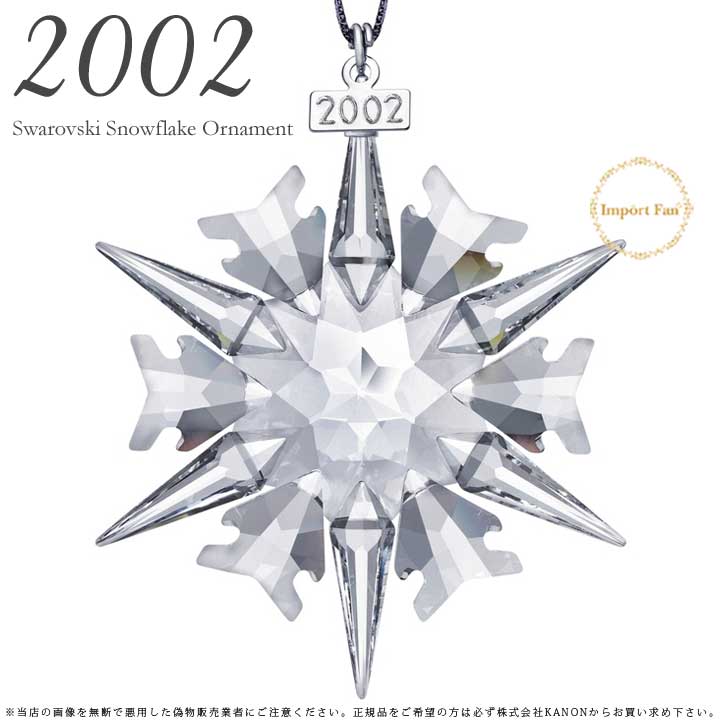 楽天市場】スワロフスキー 2002年 限定 スノーフレーク 288802