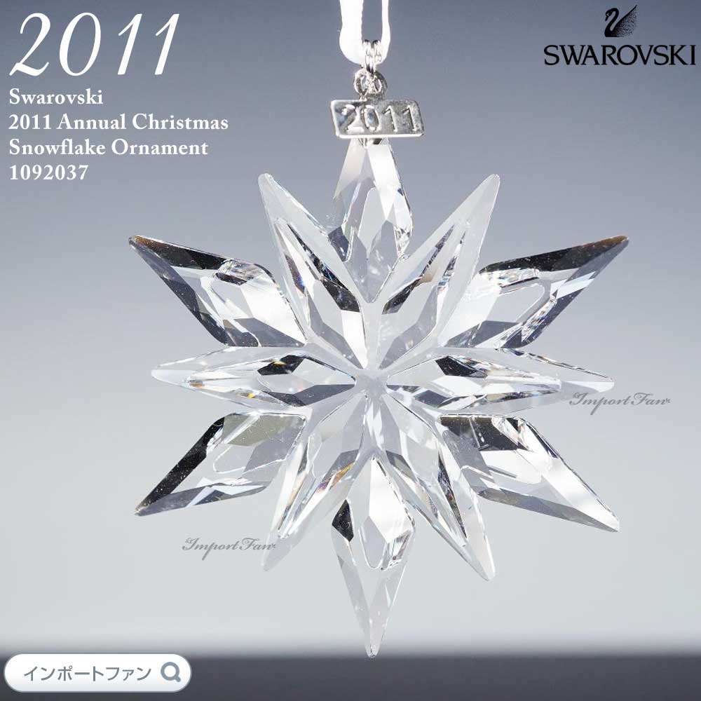 楽天市場】スワロフスキー 2011年度限定作品 スノーフレーク