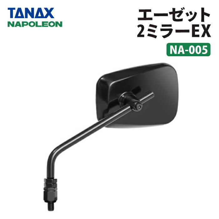 楽天市場】タナックス ナポレオン NA-005 エーゼット2ミラーEX