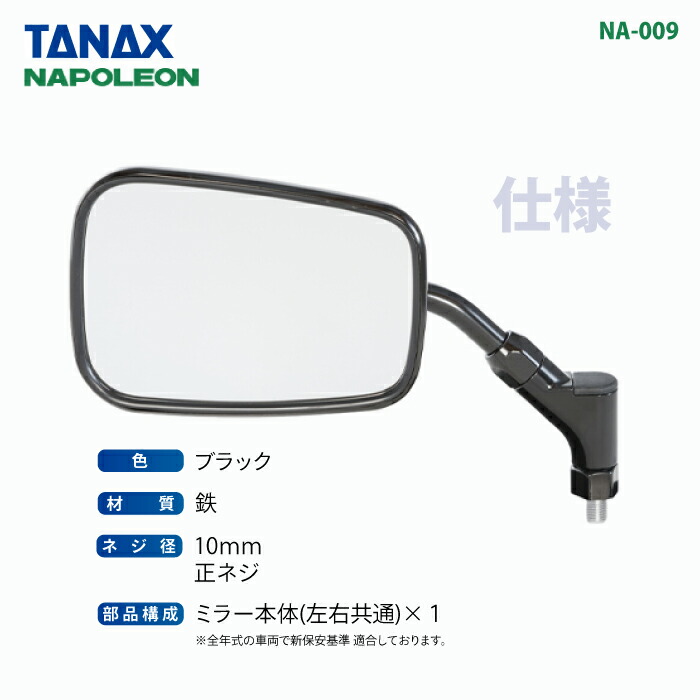 楽天市場】タナックス ナポレオン NA-009 エーゼット4ミラーEX