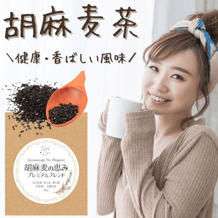 楽天市場】ごま麦茶 胡麻麦茶 ティーパック お茶 胡麻麦の恵み