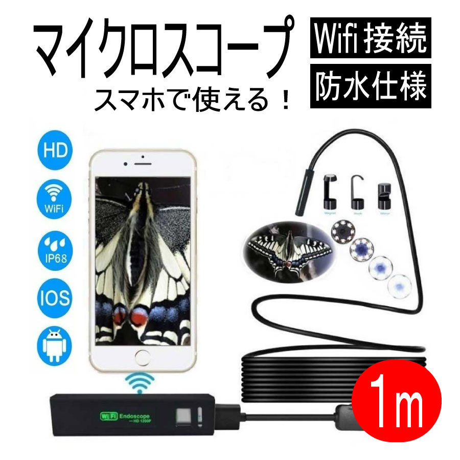 楽天市場】KYOMOTO マイクロスコープ スマホ 1M ファイバースコープ
