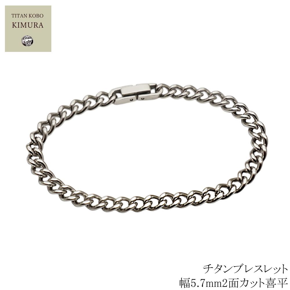 楽天市場】チタン ブレスレット 5.7mm喜平 男性 メンズ ギフト ブレス