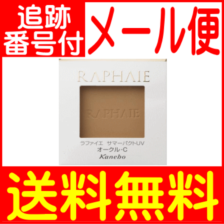 楽天市場】【メール便送料無料】カネボウ ラファイエ（RAPHAIE