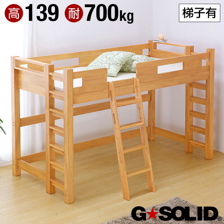 頑丈 G☆SOLID ロフトベッド はしご付き木製 ※お引取 業務用可 ロフト