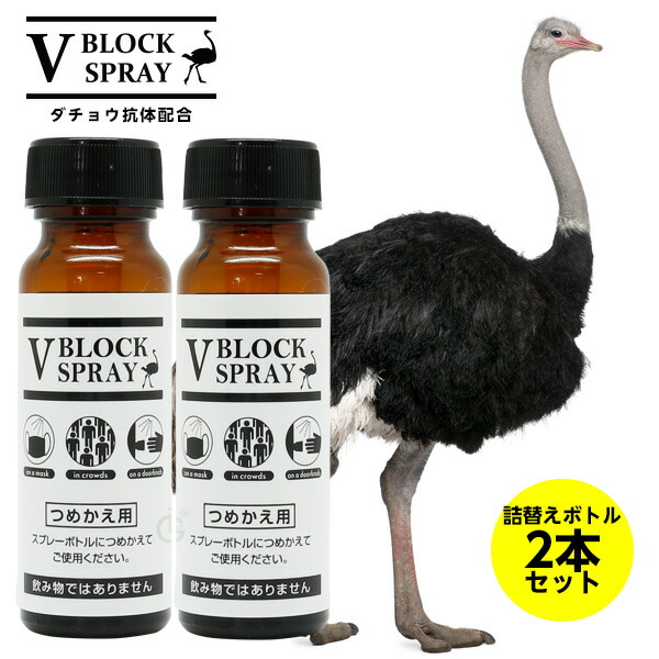 楽天市場】【正規品取扱店】ダチョウ 抗体 スプレー 詰め替え用瓶