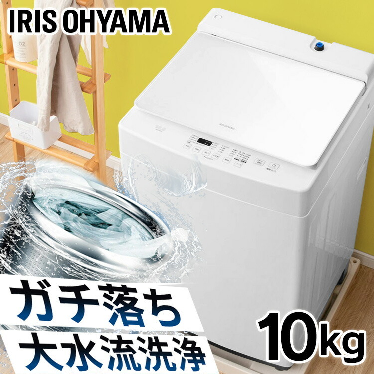 楽天市場】洗濯機 10kg アイリスオーヤマ 全自動 一人暮らし まとめ