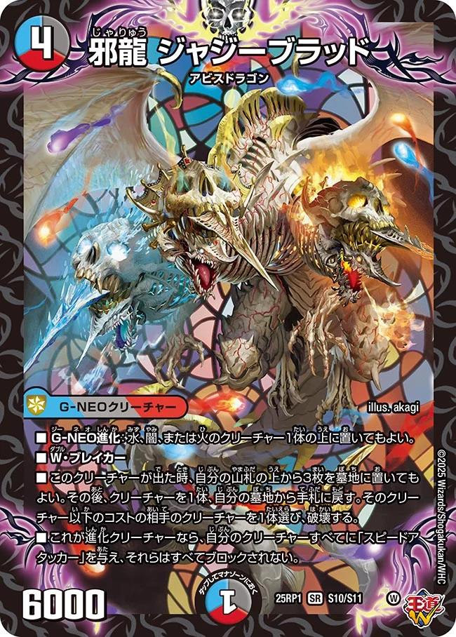 楽天市場】デュエル・マスターズ 25RP1 SR S10/S11 多色 ◇S10◇ 邪