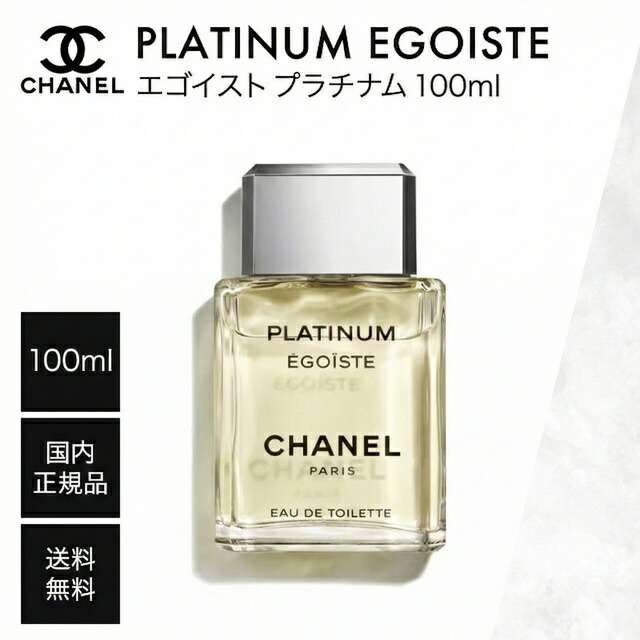 楽天市場】シャネル エゴイスト プラチナム 100ml（香水・フレグランス