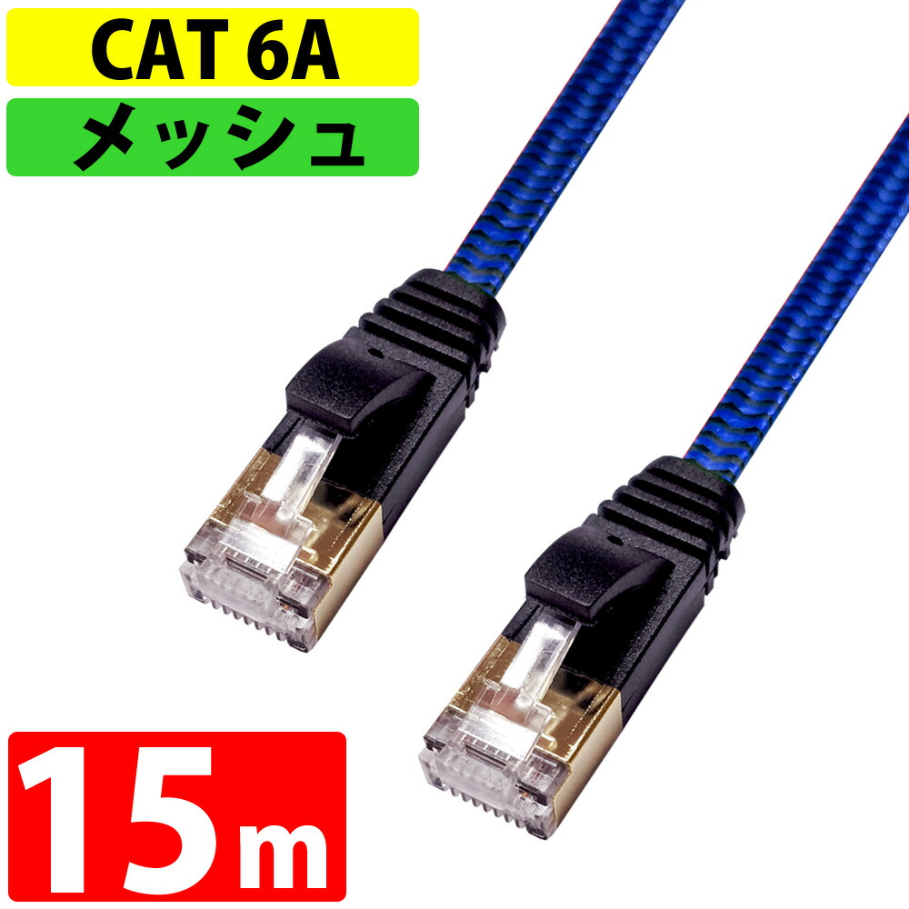 楽天市場】LANケーブル 15m CAT6A 伝送速度10Gbps miwakura 美和蔵