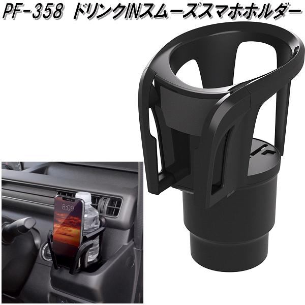 楽天市場】槌屋ヤック PF-358 ドリンクINスムーズスマホホルダー PF358
