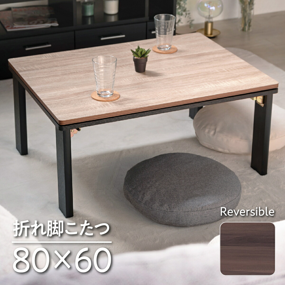 最終値下げ】折れ脚こたつ 天板リバーシブル 60cm×105cm 送料込み