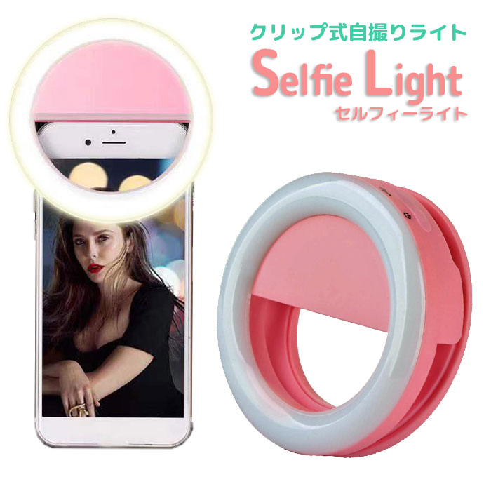楽天市場】自撮りライト セルカライト LED スマホ 美白 オレンジ 暖色
