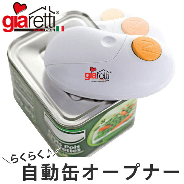 楽天市場】オープナー Giaretti Italy 自動缶オープナー 電池式 （ 缶