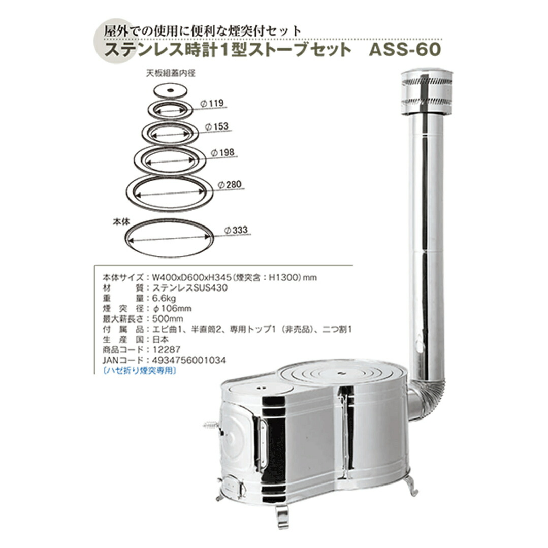 楽天市場】ホンマ製作所 薪ストーブ ステンレス 時計1型ストーブセット