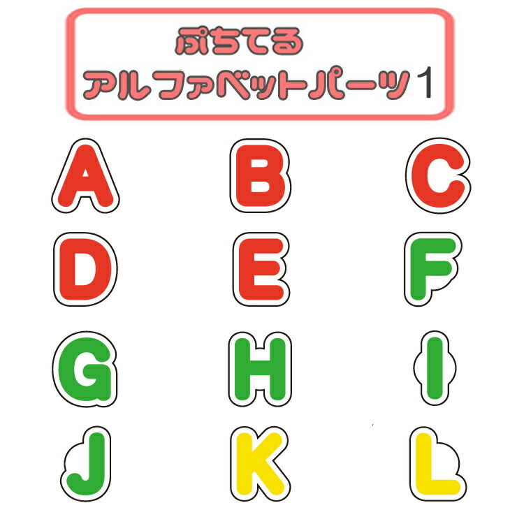 楽天市場】ぷちてる アルファベットパーツ1 : キャラクターズショップ